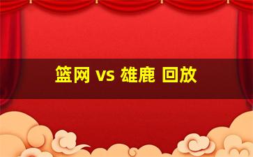 篮网 vs 雄鹿 回放